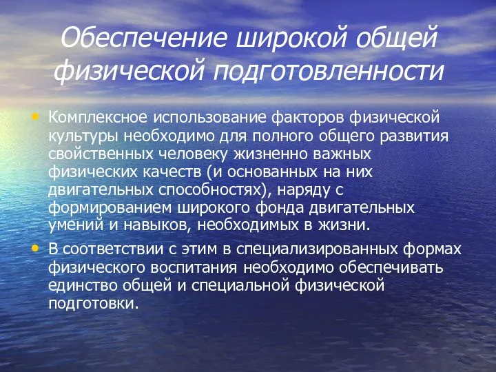 Обеспечение широкой общей физической подготовленности Комплексное использование факторов физической культуры необходимо