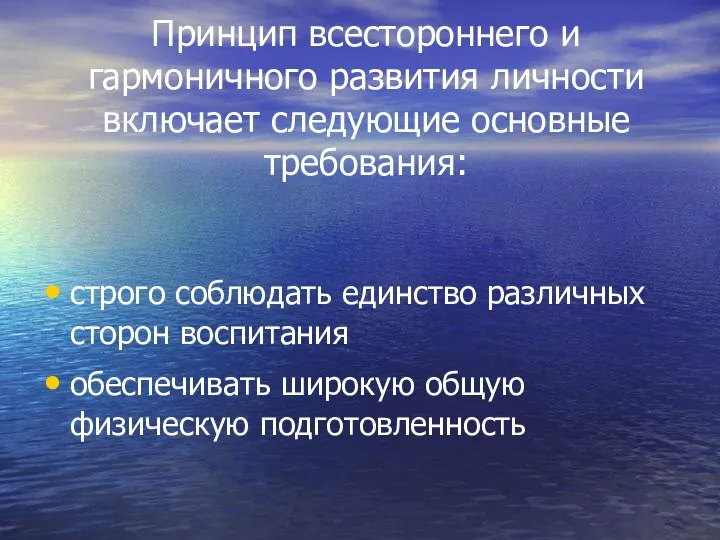 Принцип всестороннего и гармоничного развития личности включает следующие основные требования: строго