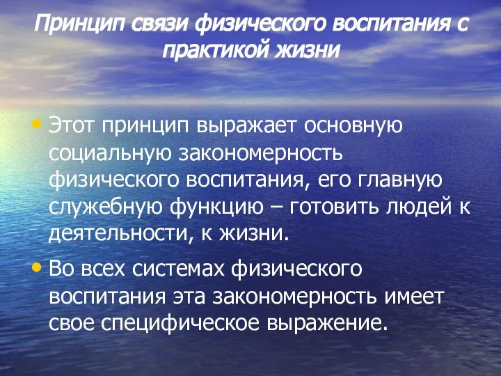 Принцип связи физического воспитания с практикой жизни Этот принцип выражает основную