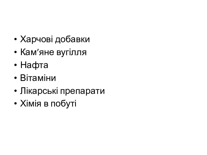 Харчові добавки Кам’яне вугілля Нафта Вітаміни Лікарські препарати Хімія в побуті