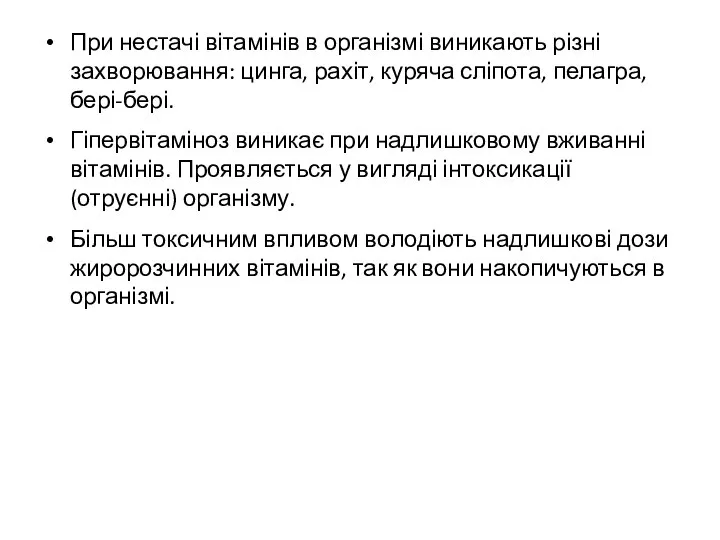 При нестачі вітамінів в організмі виникають різні захворювання: цинга, рахіт, куряча