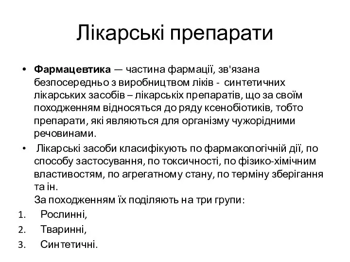 Лікарські препарати Фармацевтика — частина фармації, зв'язана безпосередньо з виробництвом ліків