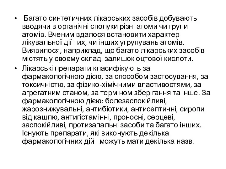 Багато синтетичних лікарських засобів добувають вводячи в органічні сполуки різні атоми