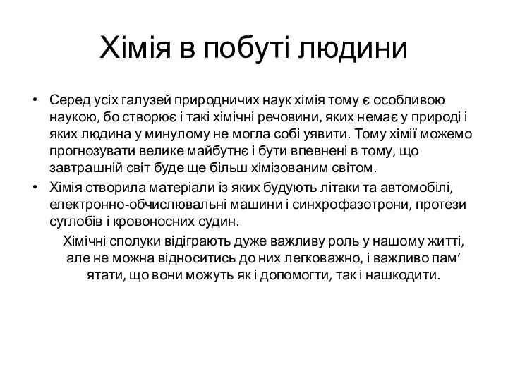 Хімія в побуті людини Серед усіх галузей природничих наук хімія тому