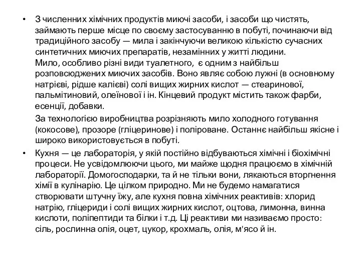 З численних хімічних продуктів миючі засоби, і засоби що чистять, займають