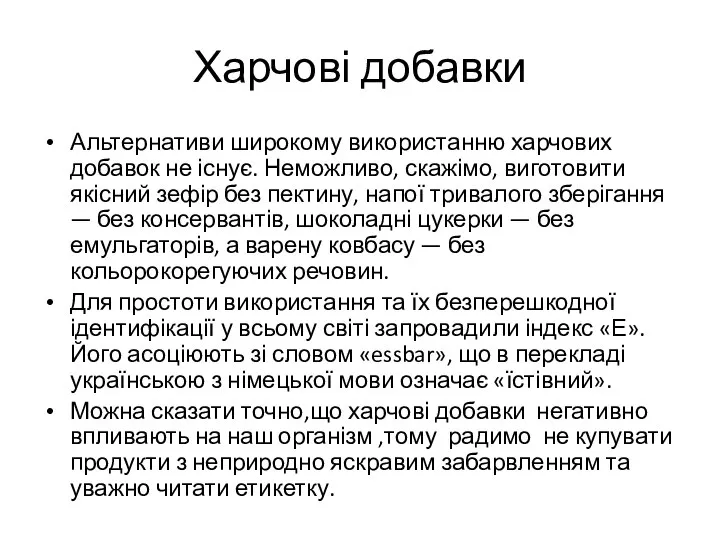 Харчові добавки Альтернативи широкому використанню харчових добавок не існує. Неможливо, скажімо,