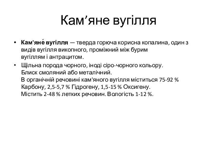 Кам’яне вугілля Кам'яне́ вугілля — тверда горюча корисна копалина, один з