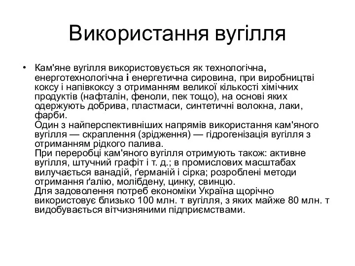 Використання вугілля Кам'яне вугілля використовується як технологічна, енерготехнологічна і енергетична сировина,