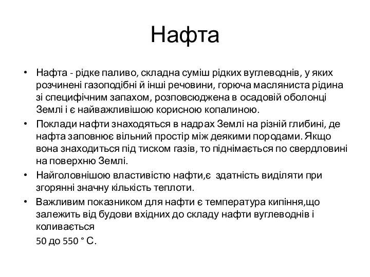 Нафта Нафта - рідке паливо, складна суміш рідких вуглеводнів, у яких