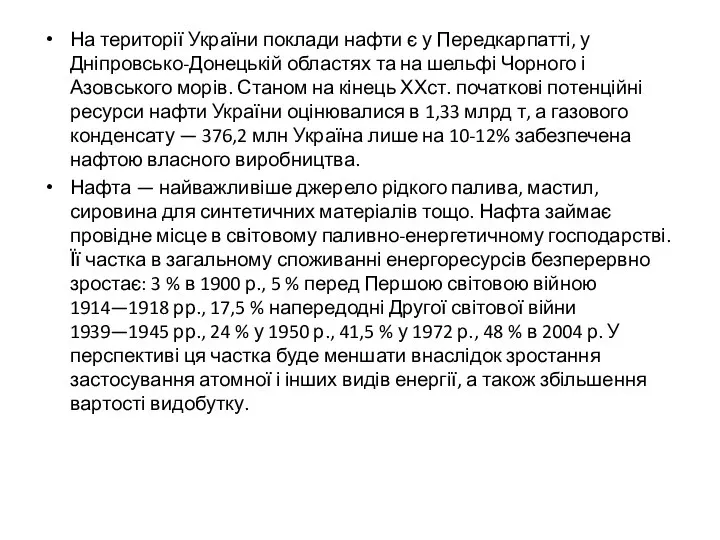 На території України поклади нафти є у Передкарпатті, у Дніпровсько-Донецькій областях