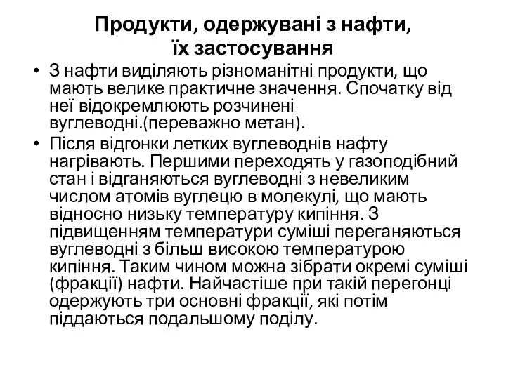 Продукти, одержувані з нафти, їх застосування З нафти виділяють різноманітні продукти,