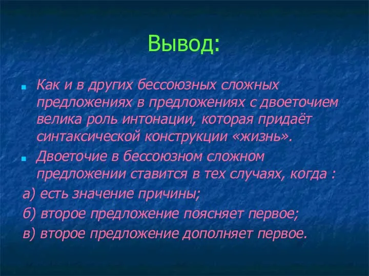 Вывод: Как и в других бессоюзных сложных предложениях в предложениях с