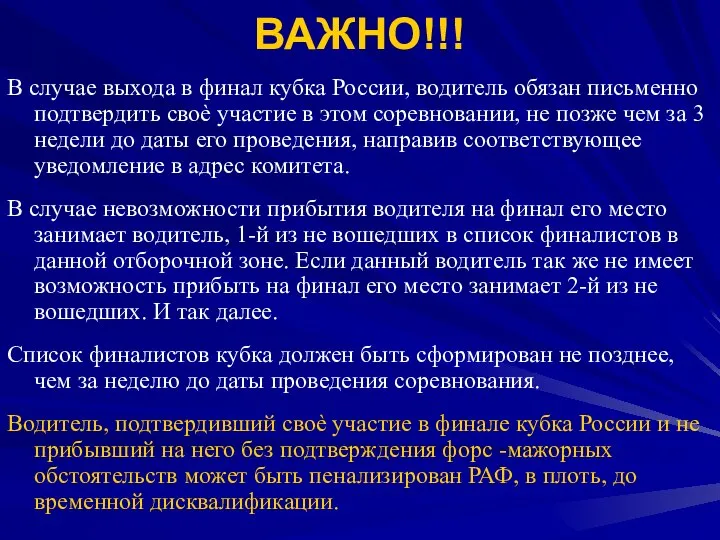 ВАЖНО!!! В случае выхода в финал кубка России, водитель обязан письменно