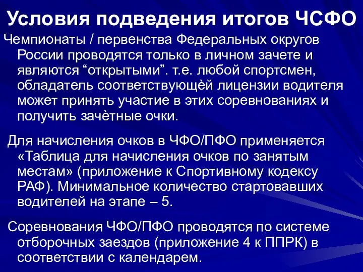 Условия подведения итогов ЧСФО Чемпионаты / первенства Федеральных округов России проводятся