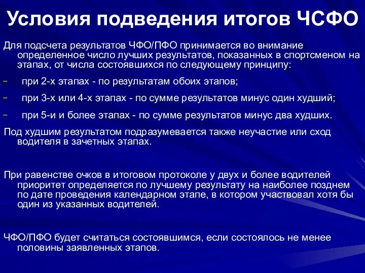 Условия подведения итогов ЧСФО Для подсчета результатов ЧФО/ПФО принимается во внимание