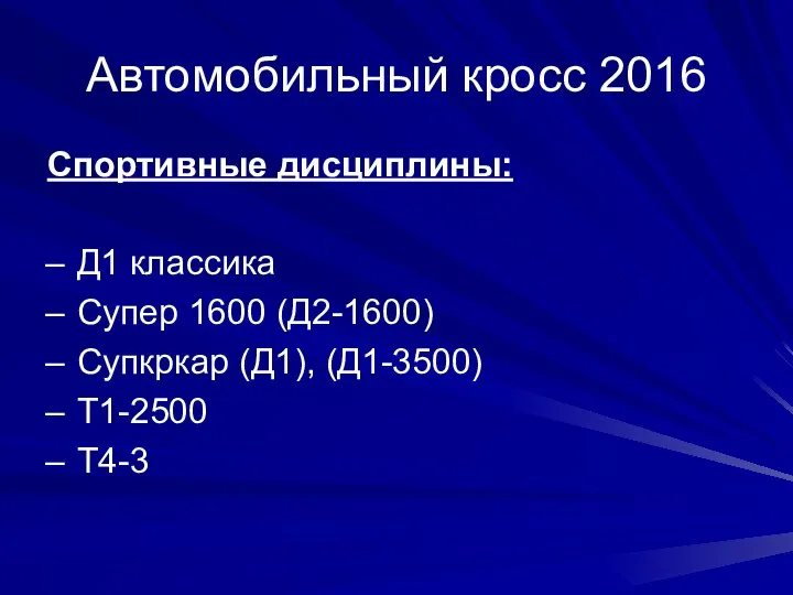 Автомобильный кросс 2016 Спортивные дисциплины: Д1 классика Супер 1600 (Д2-1600) Супкркар (Д1), (Д1-3500) Т1-2500 Т4-3