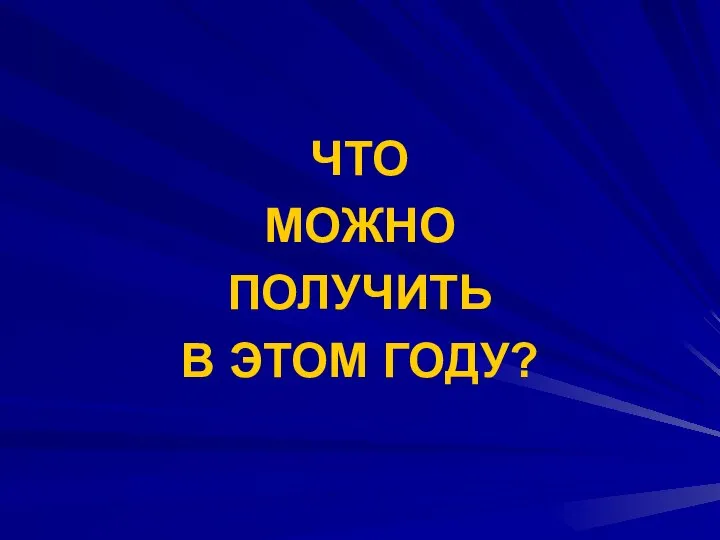 ЧТО МОЖНО ПОЛУЧИТЬ В ЭТОМ ГОДУ?