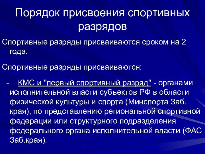 Порядок присвоения спортивных разрядов Спортивные разряды присваиваются сроком на 2 года.