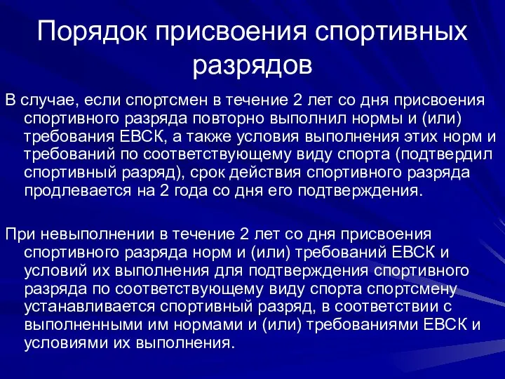 Порядок присвоения спортивных разрядов В случае, если спортсмен в течение 2