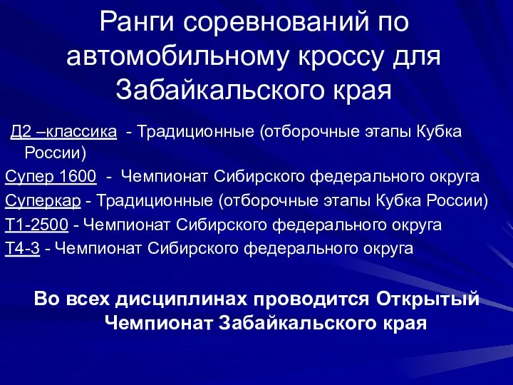 Ранги соревнований по автомобильному кроссу для Забайкальского края Д2 –классика -