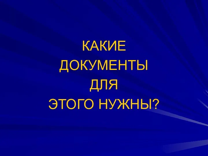 КАКИЕ ДОКУМЕНТЫ ДЛЯ ЭТОГО НУЖНЫ?