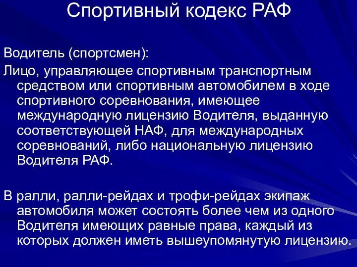 Спортивный кодекс РАФ Водитель (спортсмен): Лицо, управляющее спортивным транспортным средством или