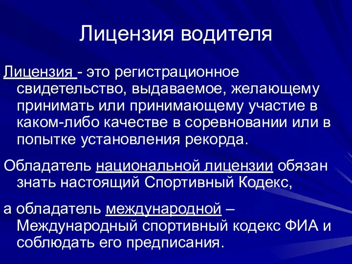 Лицензия водителя Лицензия - это регистрационное свидетельство, выдаваемое, желающему принимать или