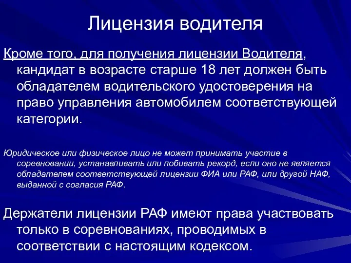 Лицензия водителя Кроме того, для получения лицензии Водителя, кандидат в возрасте