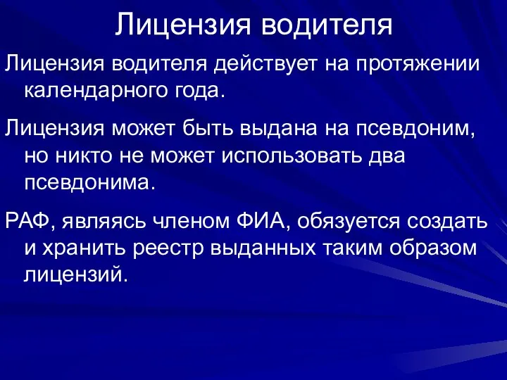 Лицензия водителя Лицензия водителя действует на протяжении календарного года. Лицензия может