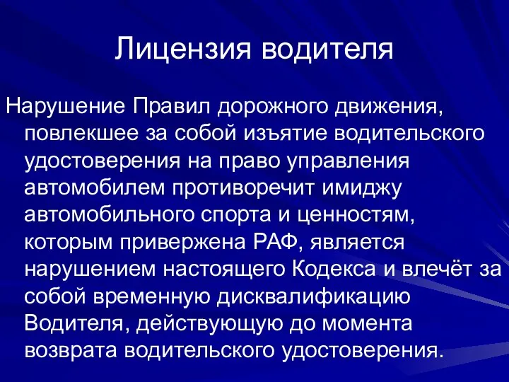 Лицензия водителя Нарушение Правил дорожного движения, повлекшее за собой изъятие водительского