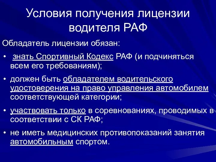 Условия получения лицензии водителя РАФ Обладатель лицензии обязан: знать Спортивный Кодекс