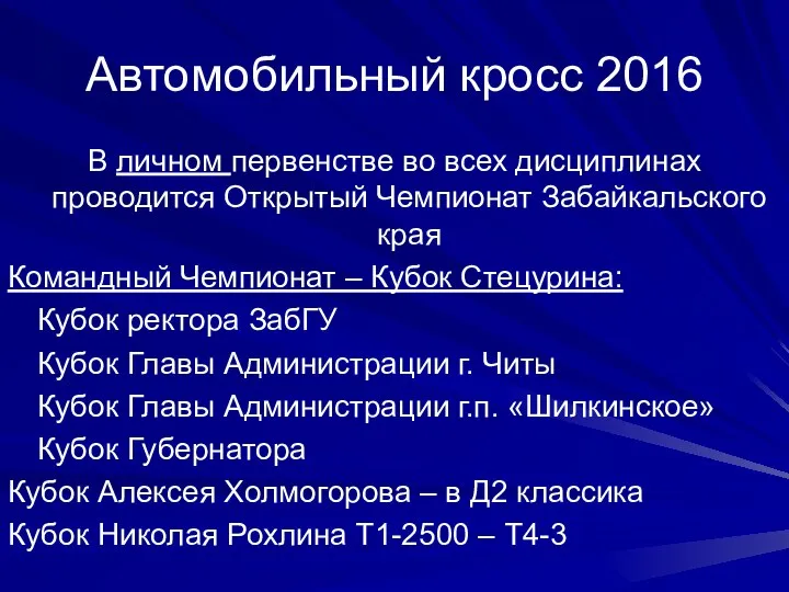 Автомобильный кросс 2016 В личном первенстве во всех дисциплинах проводится Открытый