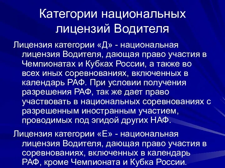 Категории национальных лицензий Водителя Лицензия категории «Д» - национальная лицензия Водителя,