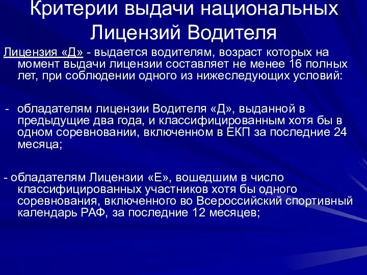 Критерии выдачи национальных Лицензий Водителя Лицензия «Д» - выдается водителям, возраст