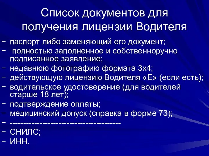 Список документов для получения лицензии Водителя паспорт либо заменяющий его документ;