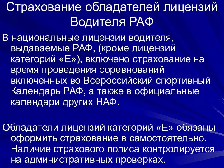 Страхование обладателей лицензий Водителя РАФ В национальные лицензии водителя, выдаваемые РАФ,