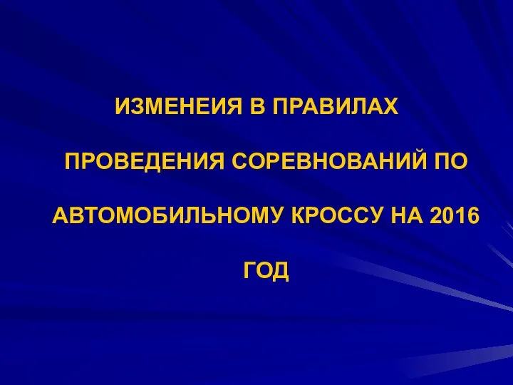 ИЗМЕНЕИЯ В ПРАВИЛАХ ПРОВЕДЕНИЯ СОРЕВНОВАНИЙ ПО АВТОМОБИЛЬНОМУ КРОССУ НА 2016 ГОД