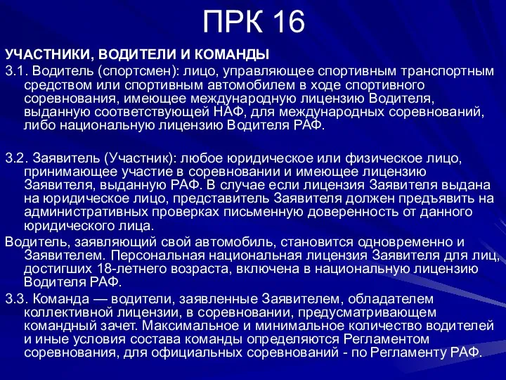 ПРК 16 УЧАСТНИКИ, ВОДИТЕЛИ И КОМАНДЫ 3.1. Водитель (спортсмен): лицо, управляющее