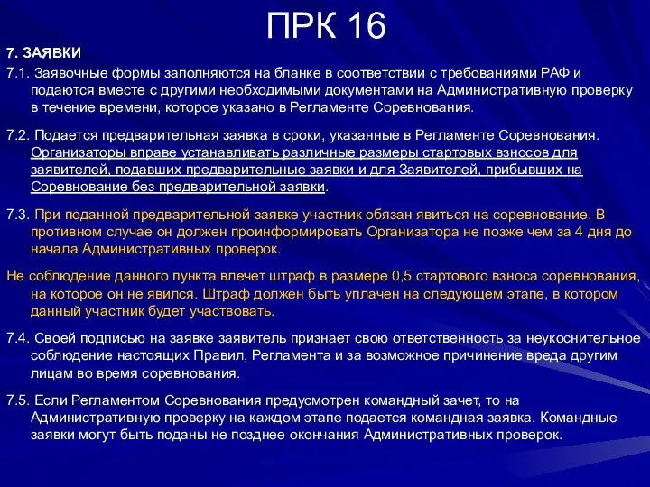 ПРК 16 7. ЗАЯВКИ 7.1. Заявочные формы заполняются на бланке в