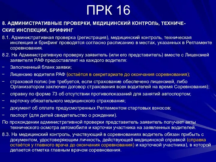 ПРК 16 8. АДМИНИСТРАТИВНЫЕ ПРОВЕРКИ, МЕДИЦИНСКИЙ КОНТРОЛЬ, ТЕХНИЧЕ- СКИЕ ИНСПЕКЦИИ, БРИФИНГ