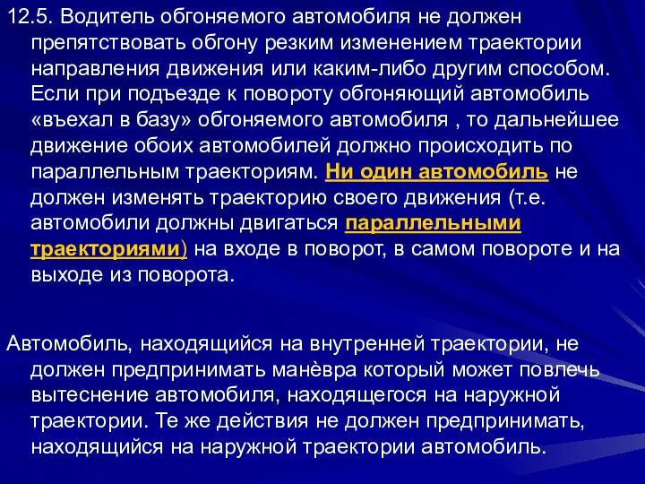 12.5. Водитель обгоняемого автомобиля не должен препятствовать обгону резким изменением траектории