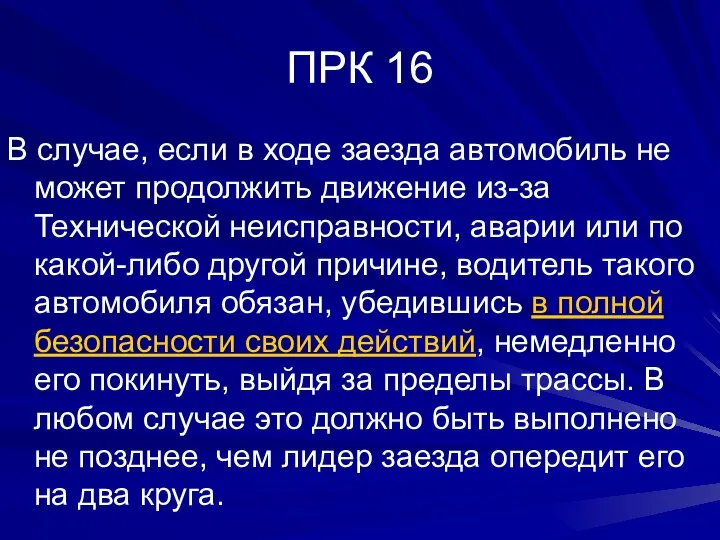 ПРК 16 В случае, если в ходе заезда автомобиль не может