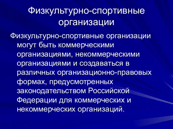 Физкультурно-спортивные организации Физкультурно-спортивные организации могут быть коммерческими организациями, некоммерческими организациями и