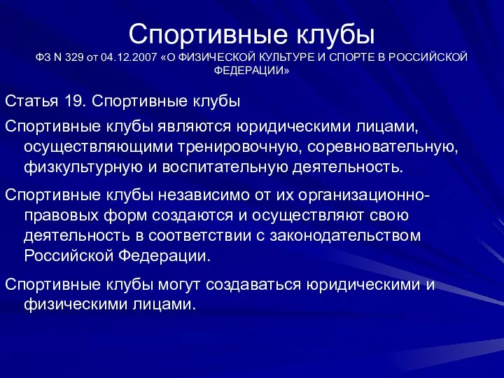 Спортивные клубы ФЗ N 329 от 04.12.2007 «О ФИЗИЧЕСКОЙ КУЛЬТУРЕ И