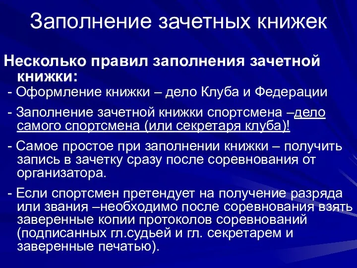 Заполнение зачетных книжек Несколько правил заполнения зачетной книжки: - Оформление книжки