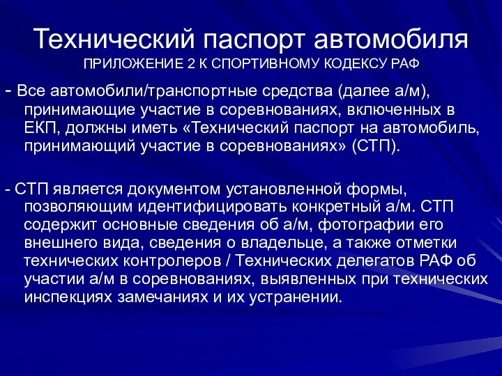 Технический паспорт автомобиля ПРИЛОЖЕНИЕ 2 К СПОРТИВНОМУ КОДЕКСУ РАФ - Все