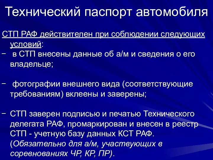 Технический паспорт автомобиля СТП РАФ действителен при соблюдении следующих условий: в