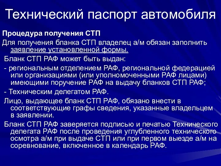 Технический паспорт автомобиля Процедура получения СТП Для получения бланка СТП владелец