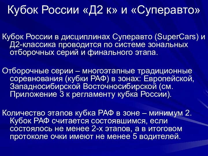 Кубок России «Д2 к» и «Суперавто» Кубок России в дисциплинах Суперавто