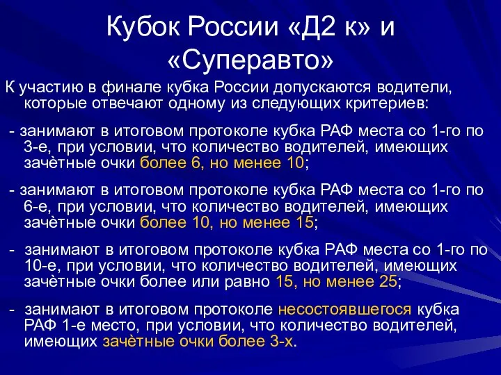 Кубок России «Д2 к» и «Суперавто» К участию в финале кубка